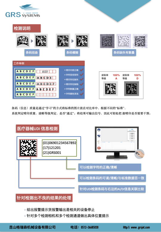 GRS-900在线喷印检测系统